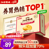 江中猴姑养胃有糖酥性猴头菇饼干送礼礼盒中老年人休闲营养早餐零食960g