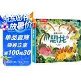 揭秘小世界立体篇-揭秘恐龙（0-2岁幼儿启蒙早教科普立体书）翻翻+洞洞设计 乐乐趣童书儿童启蒙科普立体书省钱卡