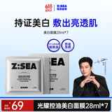海洋至尊光耀控油美白补水面膜28ml*7片提亮肤色保湿黄气暗沉痘印护肤品男