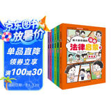 孩子读得懂的漫画法律启蒙（全6册）（拒绝霸凌，孩子用得上的法律常识，让孩子遇到不公有底气，北大法学硕士专为孩子安全与权益打造的强大后盾。）