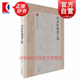 【可选】北京大学考古学丛书 墓葬中的礼与俗/旧石器时代考古研究/行走在汉唐之间/科技考古与文物保护 文物史前考古中国通史文明探源 上海古籍出版社 行走在汉唐之间