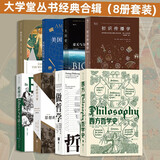 大学堂丛书精选（8册套装）西方哲学史 体验宗教 大历史 思想的力量 做哲学 经典合辑