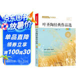 叶圣陶经典作品精选 文学名家经典作品精选 名师赏读版 节选童话作品含稻草人 皇帝的新衣等 散文作品含没有秋虫的地方 牵牛花等
