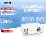 明基（BenQ）MS560高亮学习投影仪 投影仪办公 投影仪家用（4000流明 高对比度 自动校正）