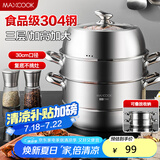 美厨（maxcook）蒸锅 304不锈钢30CM三层蒸锅 加厚复底汤锅 燃气电磁炉通用MCZ827