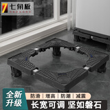 七角板洗衣机底座 加粗4脚增高支架波轮滚筒防滑防震脚垫脚架加高托架洗衣机通用加高托架适配美的西门子