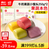 西贝莜面村牛奶果蔬小馒头250g*2袋 共20粒 宝宝儿童奶香馒头 方便早餐 面点