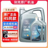 别克（Buick）原厂机油发动机润滑油 君威凯越昂科威君越威朗英朗 全系通用 全合成 5W-30 6升+机滤（灰壳原厂）