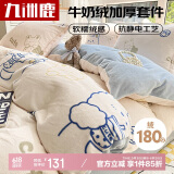 九洲鹿保暖牛奶水晶绒四件套双面被套220*240cm 珊瑚绒法兰绒被罩冬季