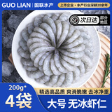 GUO LIAN 国联BAP认证翡翠虾仁特大号青虾仁水产净重无冰火锅食材冷冻生鲜 【大号】无冰 200g(净重)  *4袋【性价比之王】