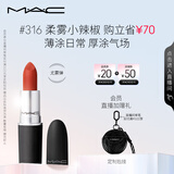 M.A.C魅可尤雾弹mac口红哑光显白雾面轻薄#316小辣椒 生日礼物女