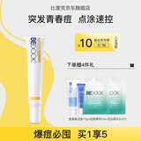比度克BEDOOK比度克祛痘膏20g祛痘青春痘闭口 祛痘膏