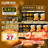 PILLBOX日本进口5倍解烈酒药姜黄素干杯丸 酒后醒护肝酒前神器护胃 【5盒*5粒 基础经典版】升级黄金姜黄丸