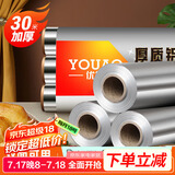 优奥 加厚铝箔锡纸30米*30cm空气炸锅纸烤箱烧烤烘焙厨房锁水保鲜