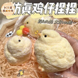 煦琪肉墩墩小鸡捏捏乐毛绒解压玩具奶油烂泥超软成人儿童减压神器礼物