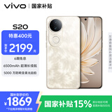 vivo S20 12GB+256GB 凤羽金 国家补贴 6500mAh超薄长续航 5000万防畸变柔光自拍 拍照 AI 手机