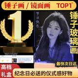 辰年锤子画定制玻璃画真人照片定制生日礼物周年送女老婆结婚纪念礼品 锤子画【赠七彩底座+非遗礼盒】 A4    20*30厘米