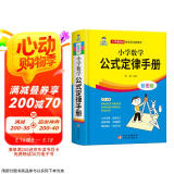 小学数学公式定律手册 彩图版 1-6年级小学数学公式大全 小学数学知识大全 依据义务教育数学课程标准编写 精彩图示