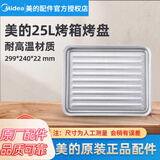 美的原厂配件电烤箱配件烤盘烧烤网架接油盘烘焙专用 【美的】299*240*22mm  25L  烤盘
