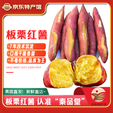 秦品堂陕西临潼板栗红薯 秦薯五号 新鲜黄白心地瓜沙土地蜜番薯板栗红薯 精选5斤净重