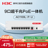 华三（H3C）9口全千兆POE路由器AC一体机企业级路由器网关控制器 2.5G口/千兆宽带 Mini AC1109L-P-U