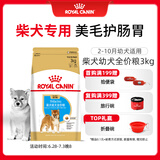 皇家狗粮 柴犬幼犬狗粮 犬粮 宠物中型犬 SIJ29 全价犬粮 2-10月 3KG