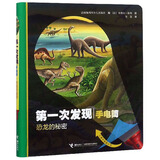 恐龙的秘密/第一次发现（手电筒）