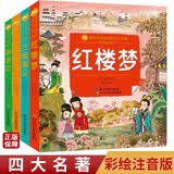 四大名著小学生注音版全套4册拼音读物正版图书 西游记取经路线图三国演义水浒传红楼梦原著正版思维导图青少年一年级二年级课外阅读必读书籍漫画儿童文学故事书绘本读物 省钱卡 黑色星期五 