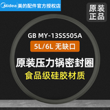 美的（Midea） 美的通用原厂电压力锅密封圈橡胶垫圈4/5/6升12LS508A/12SS506A带独立包装箱 13SS505A 5L/6L无缺口