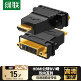 绿联HDMI公转DVI母转接头 HDMI线转DVI24+1/DVI-I高清转换头 适用笔记本电脑PS4连接显示器 20123