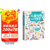 儿童性格心理学（小学生 幼儿教育发展  心理抚养 中小学心理健康教育）