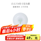 华光泡面碗汤碗碟盘 筷勺 盘碟碗厨具套件 中式骨瓷家用餐具 白玉兰 4英寸花生碟