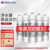 格力（GREE）净水器WTE-PC16-5088/5081/5086/5085/5X608A WTE-PC8-5052/5057/5051净水机原厂正品滤芯 WTE-PC8-5052(碳棒款)