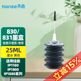 天色适用佳能PG830墨水IP1880打印机IP1980墨水MP198;IP1180墨水 黑色