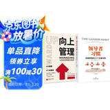 高效能管理学套装（套装全2册）领导者习惯：卓越管理的22个必备技能+向上管理：与你的领导相互成就
