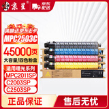 京呈适用Ricoh理光MPC2503 lc碳粉MP C2003粉盒C2504墨盒C2011SP激光打印机墨粉C2004SP打印机2503HC 四色大容量