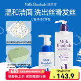 迷珂宝（MILK BAOBAB）儿童洗发水沐浴露洗面奶套装 温和无泪3-6-12岁 儿童洗面奶+洗发水