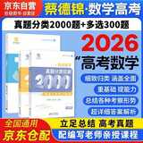 2026新高考数学真题分类狂刷基础中档2000题+多选300题 高一二高考模拟试题练习册高中数学专项训练高三文科理科复习资料书备考2026育甲高考