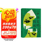 中华文明的诞生  从考古学材料出发，重新挖掘审查中国古代史书，不同的视角，全新的解读