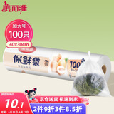 美丽雅 保鲜袋加大号100只 食品级塑料打包袋 家用食物分装 40*30cm