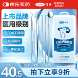 可孚 医用口腔护理套装牙结石牙齿清洁器牙垢去除牙医牙科工具 5件套