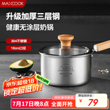美厨（maxcook）奶锅 304不锈钢婴儿宝宝辅食锅小奶锅三层钢汤锅16cm MCN8082