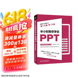 半小时教你学会PPT（案例视频教学版）ppt制作教程新手书籍PPT表达力ppt演讲力 教你ppt设计思维和知识图谱ppt设计从入门到精通京东超级618