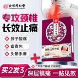 北同御贡北京同仁堂颈椎贴专用颈部压迫神经头晕脑供血不足病膏药贴