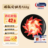 Clearwater 加拿大二去（去边去内脏）北极贝切片100g 0添加不含沙解冻即食