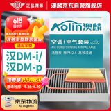 澳麟（AOLIN）空调滤芯+空气滤芯滤清器/22-24款比亚迪汉dm-i/dm-p(1.5T插混)