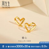 周生生永系列 小桃心黄金耳钉 足金爱心心形线条百搭耳饰 68738E定价