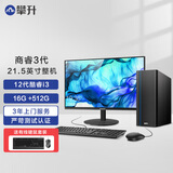 攀升商睿3 办公商用家用台式电脑台式机电脑主机整机(12代酷睿i3-12100 16G 512G WiFi蓝牙）21.5英寸