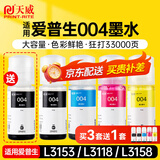 天威004墨水适用EPSON爱普生打印机L3153 L3156 L3158 L3118 L3119 L1118 L1119 L3255 3251 3151 3253 L3258