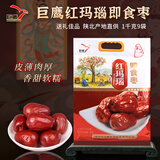 巨鹰 7星特级红玛瑙新疆和田1000g礼品装特产大红枣蜜饯果干红枣子